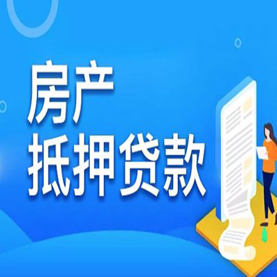 将乐​房产抵押贷款