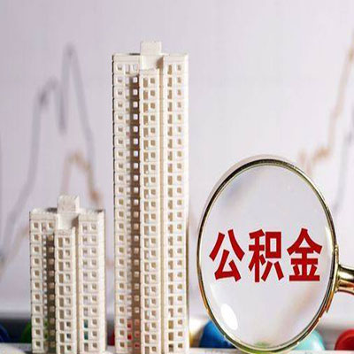 将乐公积金信用贷款