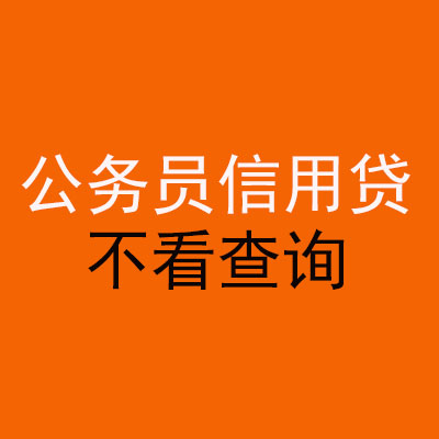 将乐公务员信用贷款