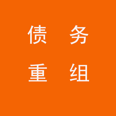 将乐个人债务重组优化