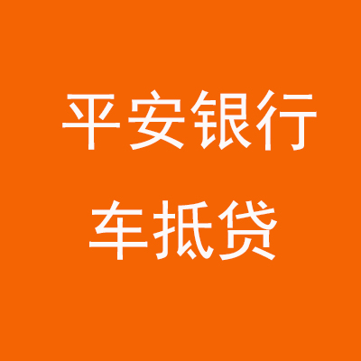 将乐平安银行车抵贷