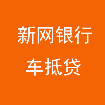 将乐新网银行车抵贷