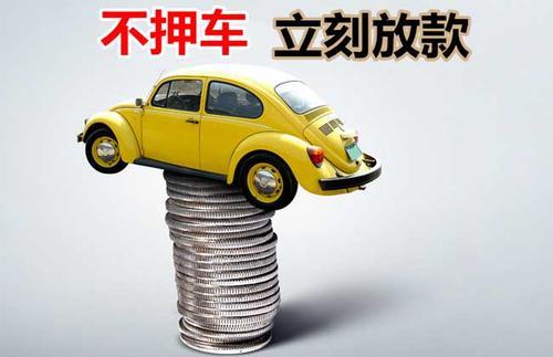 将乐押证不押车贷款看征信吗？押证不押车贷款公司哪家更便宜？
